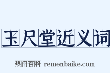 玉尺堂近义词是什么意思的图片